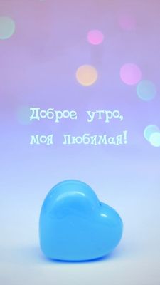 Открытка «С добрым утром»: Доброе утро, Любимая! Нежное сердце и позитив. Тэги: пожелание, улыбка, утро, женщина…