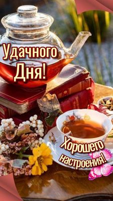 Открытка «Пожелание»: Удачного дня и хорошего настроения!. Тэги: улыбка, красивая, позитив, радость, добрый день…