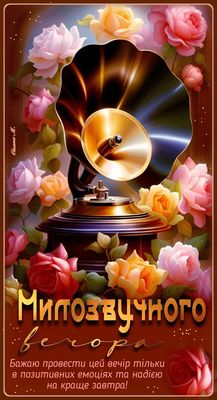 Открытка «Пожелание»: «Милозвучного Вечера» – открытка с граммофоном и розами. Тэги: красивая, позитив, радость…