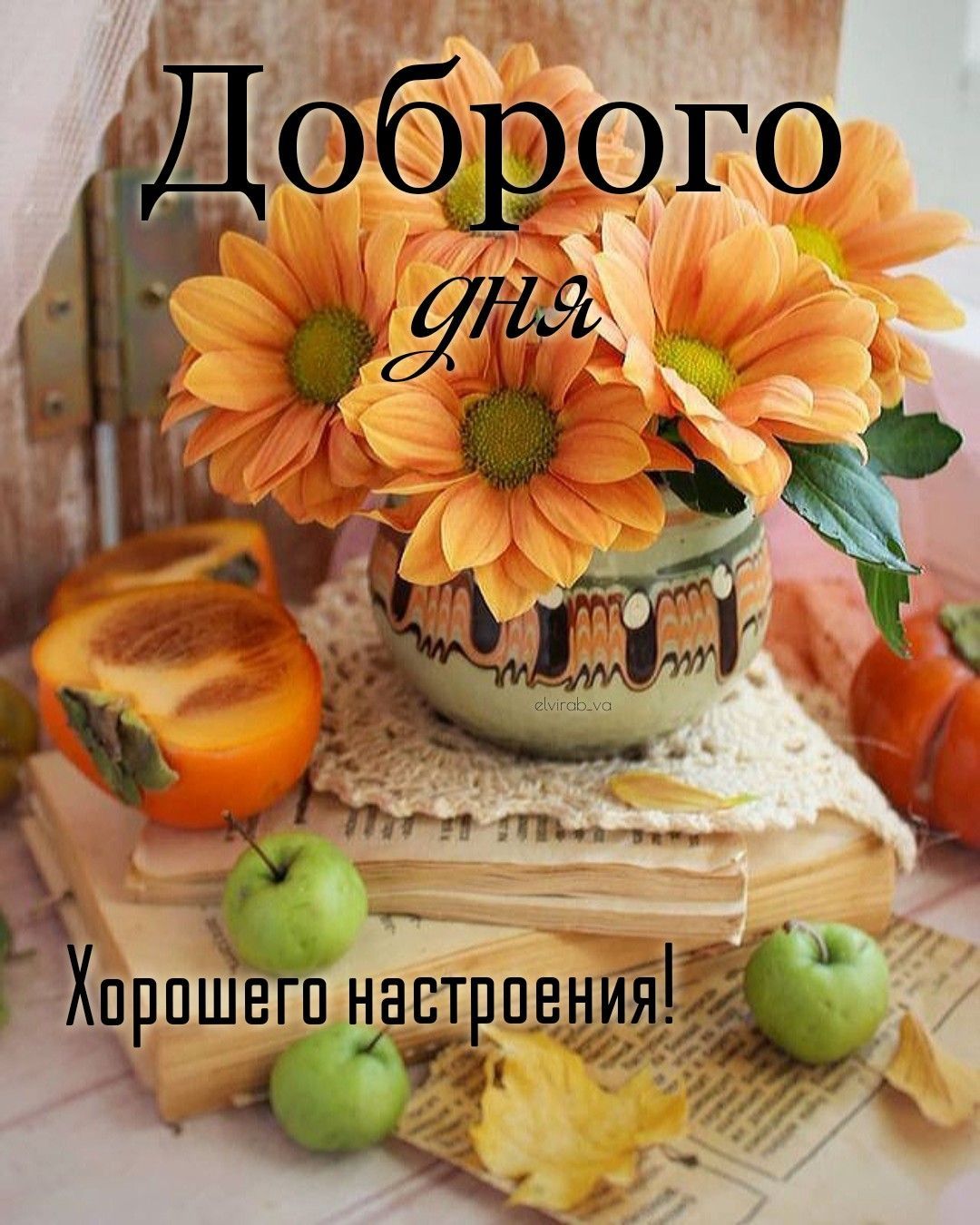 Открытка «Добрый день»: Доброго дня и хорошего настроения! Осенний позитив. Тэги: Добрый день и добрые пожелания…
