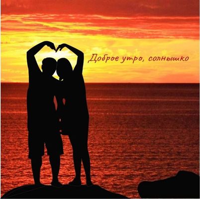 Открытка «С добрым утром»: Доброе утро, любимая/любимый! Сердце и солнце. Тэги: пожелание, утро, мужчина, женщина…