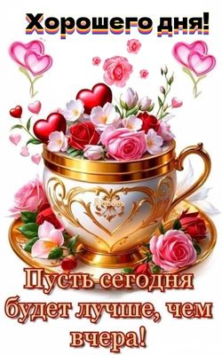 Открытка «Пожелание»: Хорошего дня и позитива! Красивая открытка с цветами. Тэги: улыбка, красивая, позитив, радость…