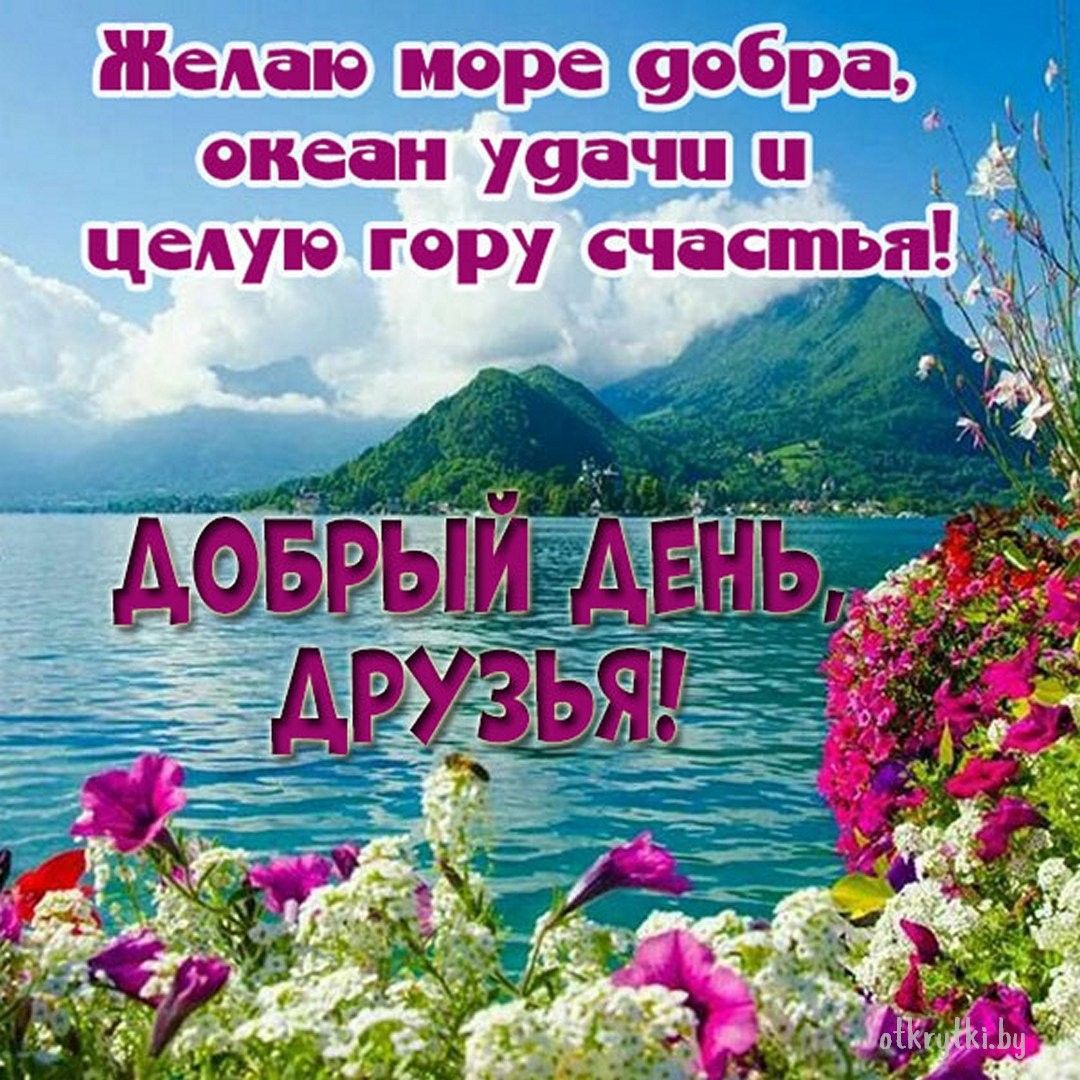 Открытка «Пожелание»: Добрый день, друзья! Море добра, удачи и счастья!. Тэги: улыбка, друг, красивая, позитив…