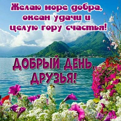 Открытка «Пожелание»: Добрый день, друзья! Море добра, удачи и счастья!. Тэги: улыбка, друг, красивая, позитив…