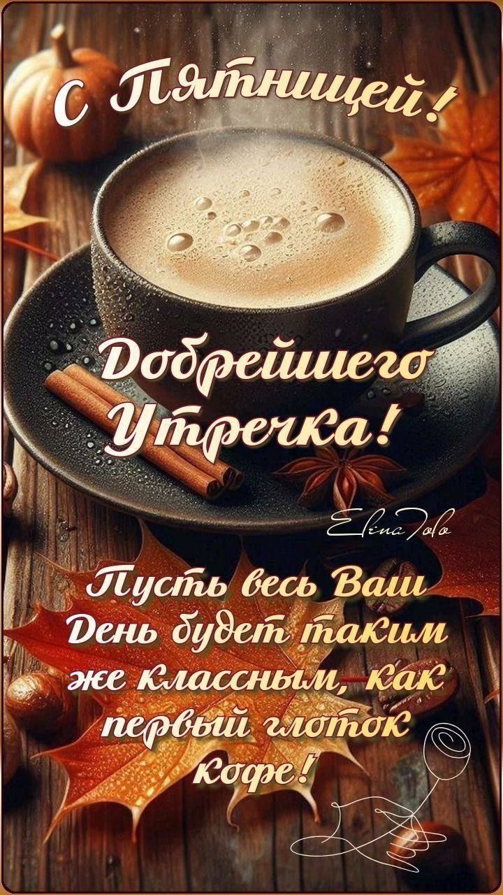 Открытка «Пожелание»: Пятница, кофе и добренького утречка!. Тэги: красивая, кофе, позитив, радость, уют, осень, чашка…