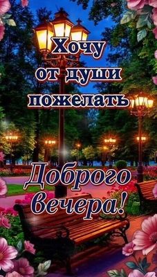 Открытка «Пожелание»: Красивое пожелание доброго вечера от души!. Тэги: улыбка, позитив, радость, цветок, уют, фонарь…