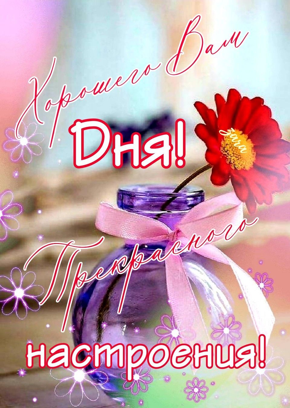 Открытка «Пожелание»: Хорошего Дня и Прекрасного Настроения! Красивая открытка. Тэги: улыбка, красивая, позитив…