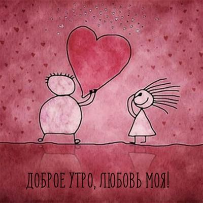Открытка «С добрым утром»: «Доброе утро, любовь моя!» Нежная открытка с сердцем. Тэги: пожелание, улыбка, утро…