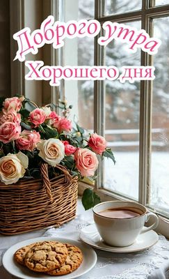 Открытка «С добрым утром»: Доброго утра и хорошего дня! Красивая зимняя открытка. Тэги: пожелание, утро, красивая…
