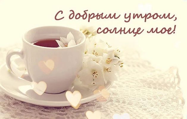Открытка «С добрым утром»: С добрым утром, солнце мое! Красивое пожелание. Тэги: пожелание, утро, красивая, позитив…