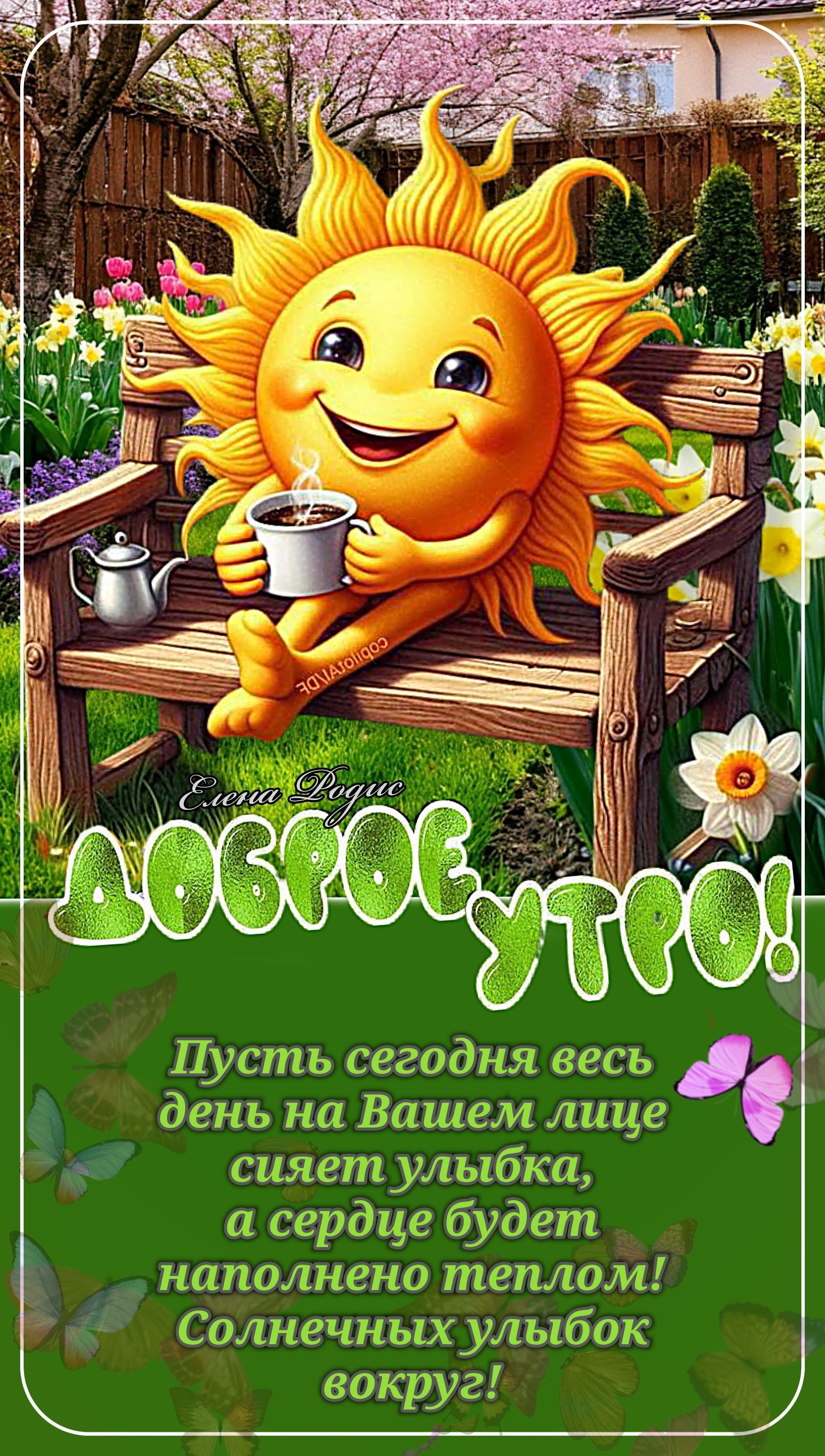 Открытка «С добрым утром»: Доброе утро с улыбкой солнца и позитивом. Тэги: пожелание, улыбка, утро, красивая, кофе…