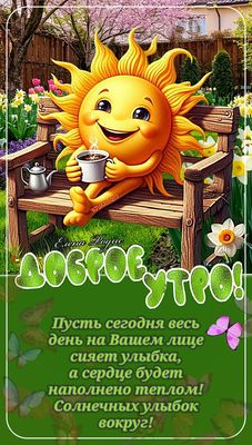 Открытка «С добрым утром»: Доброе утро с улыбкой солнца и позитивом. Тэги: пожелание, улыбка, утро, красивая, кофе…