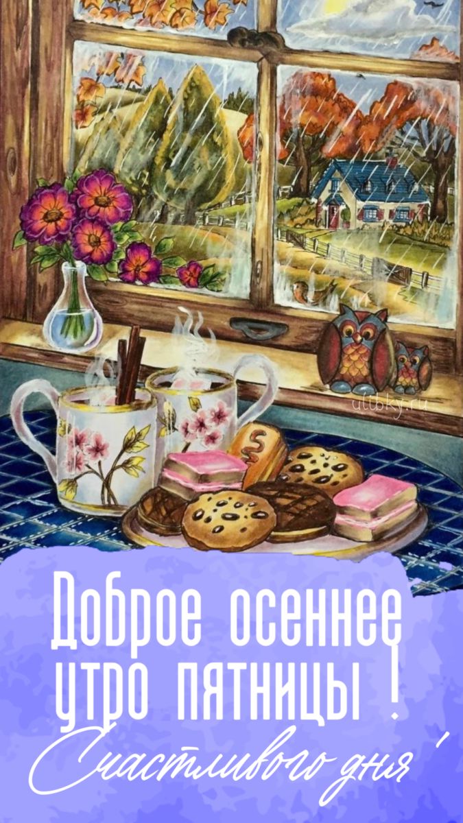 Открытка «С добрым утром»: Доброе осеннее утро пятницы! Счастливого дня!. Тэги: пожелание, утро, красивая, кофе…