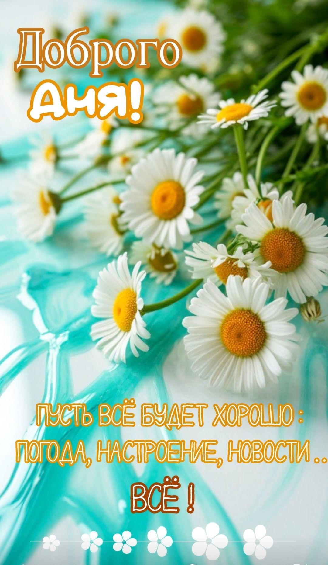 Открытка «Пожелание»: «Доброго Дня!» Красивая открытка с ромашками и позитивом. Тэги: улыбка, красивая, позитив…