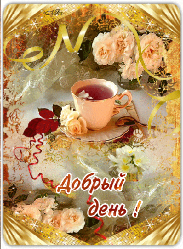 Открытка «Пожелание»: «Добрый день!» Красивая открытка с чашкой чая и розами. Тэги: улыбка, позитив, радость, добрый…