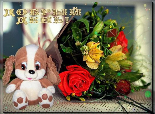 Открытка «Животное»: Добрый день! Милый щенок и яркий букет цветов. Тэги: пожелание, улыбка, красивая, позитив…