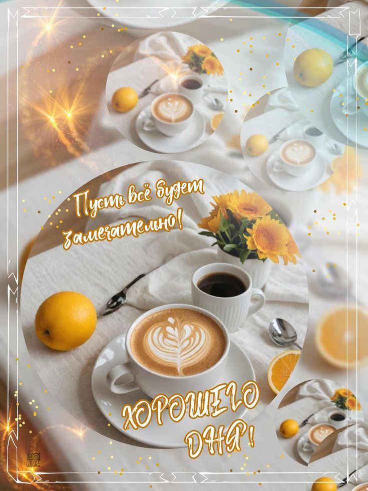 Открытка «Пожелание»: «Хорошего дня!» Пожелание и кофе для настроения. Тэги: улыбка, утро, красивая, кофе, позитив…