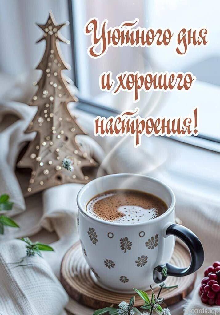 Открытка «Пожелание»: Уютный день: кофе и хорошее настроение. Тэги: красивая, кофе, позитив, радость, добрый день, уют…