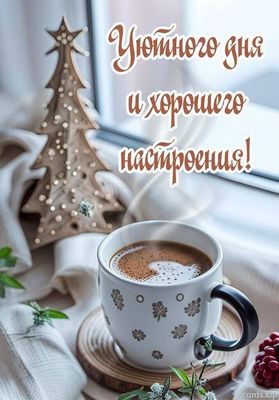 Открытка «Пожелание»: Уютный день: кофе и хорошее настроение. Тэги: красивая, кофе, позитив, радость, добрый день, уют…