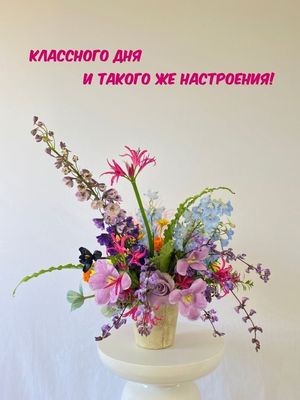 Открытка «Пожелание»: Классного дня и настроения! Яркий букет цветов. Тэги: улыбка, красивая, позитив, радость…