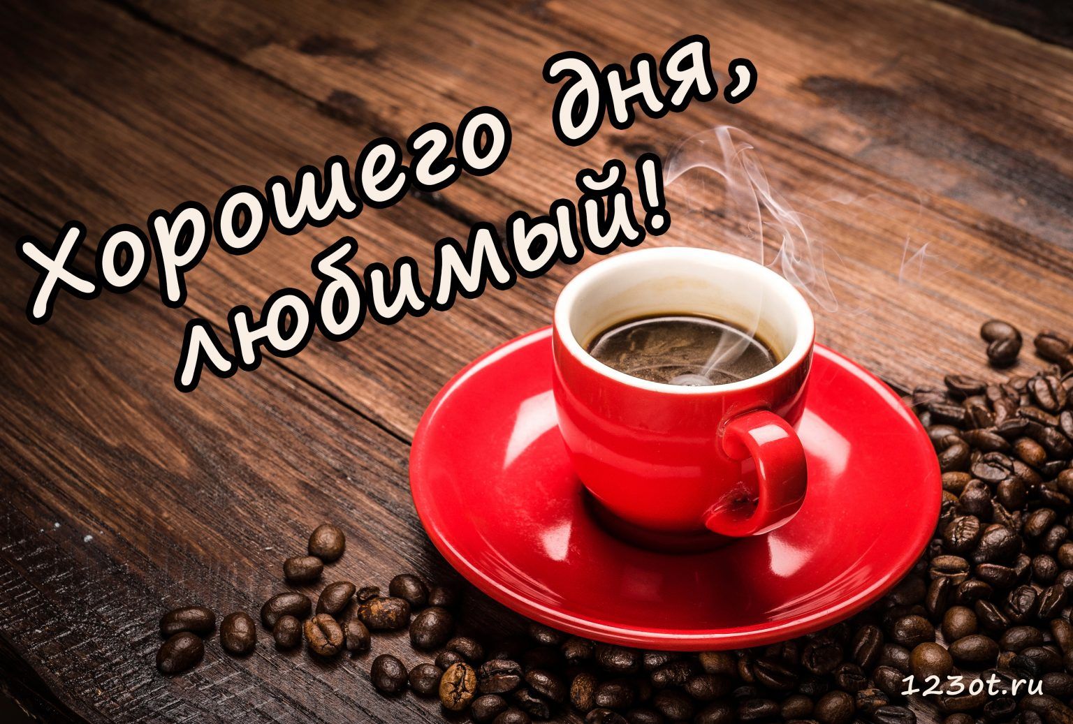 Открытка «Пожелание»: Хорошего дня, любимый! Кофе для настроения. Тэги: улыбка, мужчина, красивая, кофе, позитив…