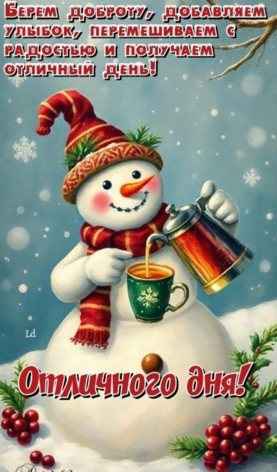 Открытка «Пожелание»: Отличного дня! Позитив со снеговиком и пожеланием. Тэги: прикольная, улыбка, шапка, шарф…