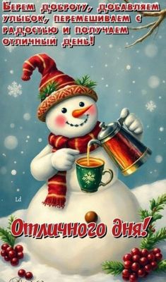 Открытка «Пожелание»: Отличного дня! Позитив со снеговиком и пожеланием. Тэги: прикольная, улыбка, шапка, шарф…
