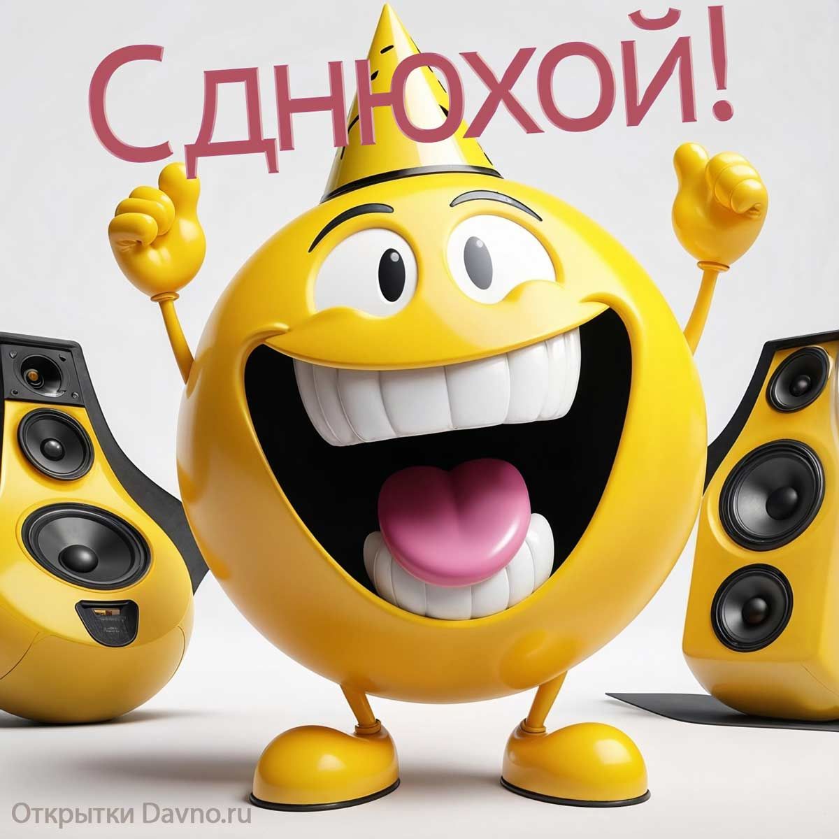 Открытка «Пожелание»: С Днюхой! Прикольная поздравительная открытка с юмором. Тэги: юмор, прикольная, смешная, улыбка…