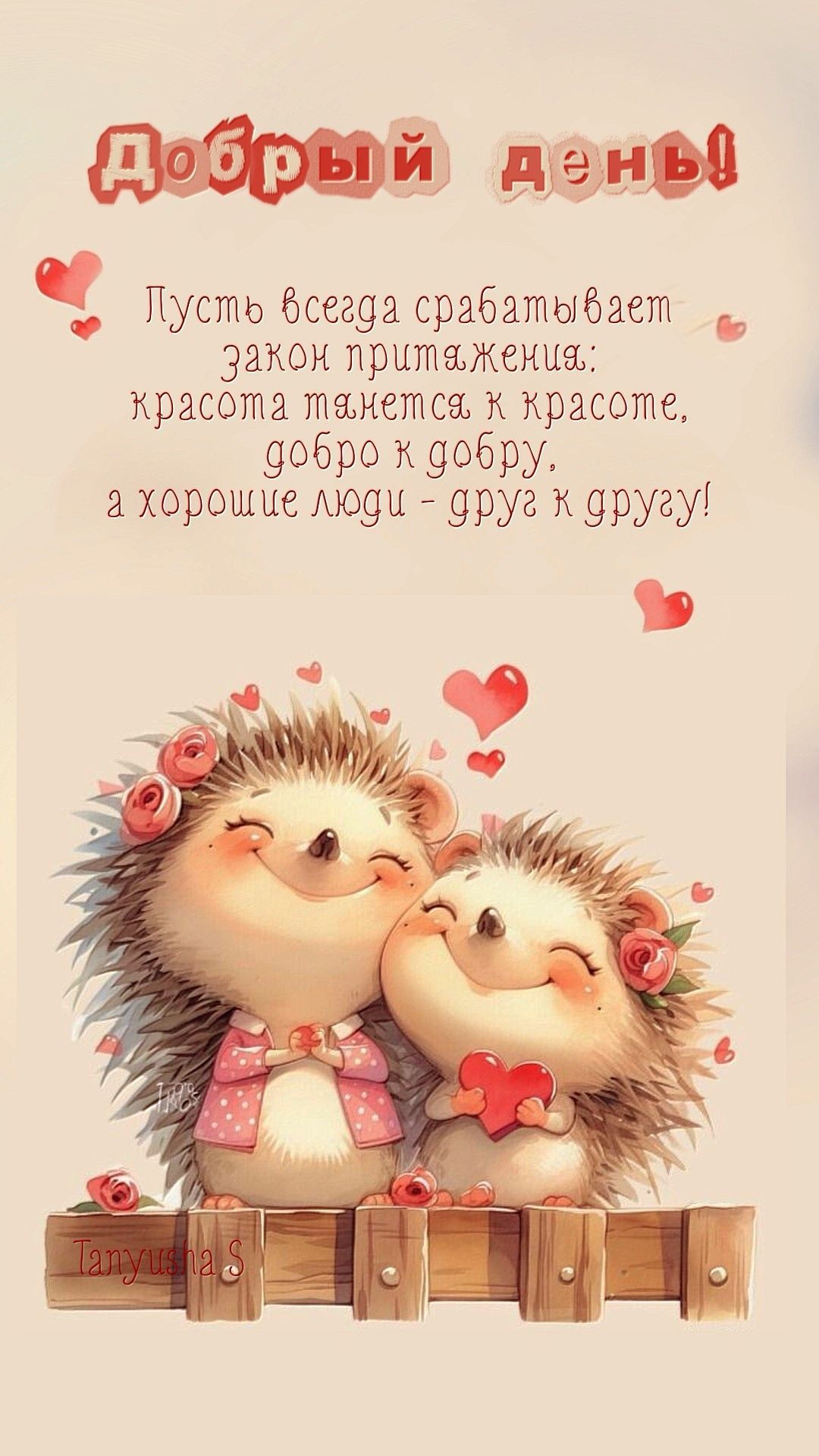 Открытка «Животное»: Добрый день! Пожелание любви и душевности. Тэги: пожелание, улыбка, друг, красивая, позитив…