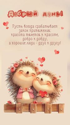 Открытка «Животное»: Добрый день! Пожелание любви и душевности. Тэги: пожелание, улыбка, друг, красивая, позитив…
