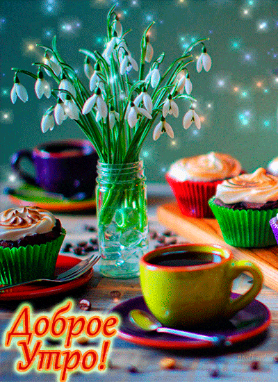 Открытка «С добрым утром»: Доброе утро: подснежники, кофе и прекрасное настроение. Тэги: утро, красивая, кофе, позитив…