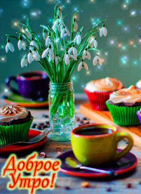 Открытка «С добрым утром»: Доброе утро: подснежники, кофе и прекрасное настроение. Тэги: утро, красивая, кофе, позитив…