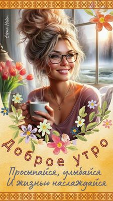 Открытка «С добрым утром»: Доброе утро: улыбка и позитив для твоего дня!. Тэги: пожелание, улыбка, женщина, девушка…