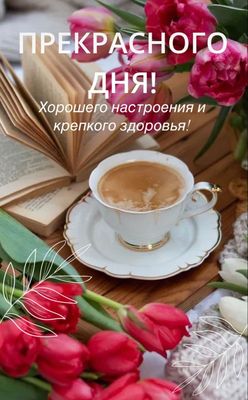 Открытка «Пожелание»: Прекрасного дня! Настроение, здоровье, цветы. Тэги: улыбка, кофе, позитив, радость, добрый день…