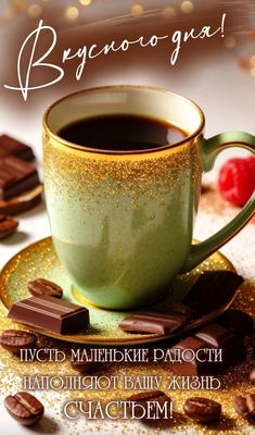 Открытка «Добрый день»: Вкусного дня! Кофе, радость и счастье с пожеланием. Тэги: Добрый день и добрые пожелания…