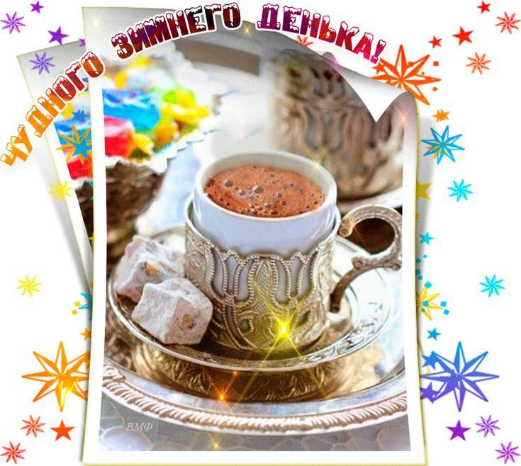 Открытка «Пожелание»: «Чудного зимнего денька!» с уютным кофе и сладостями. Тэги: красивая, кофе, позитив, радость…