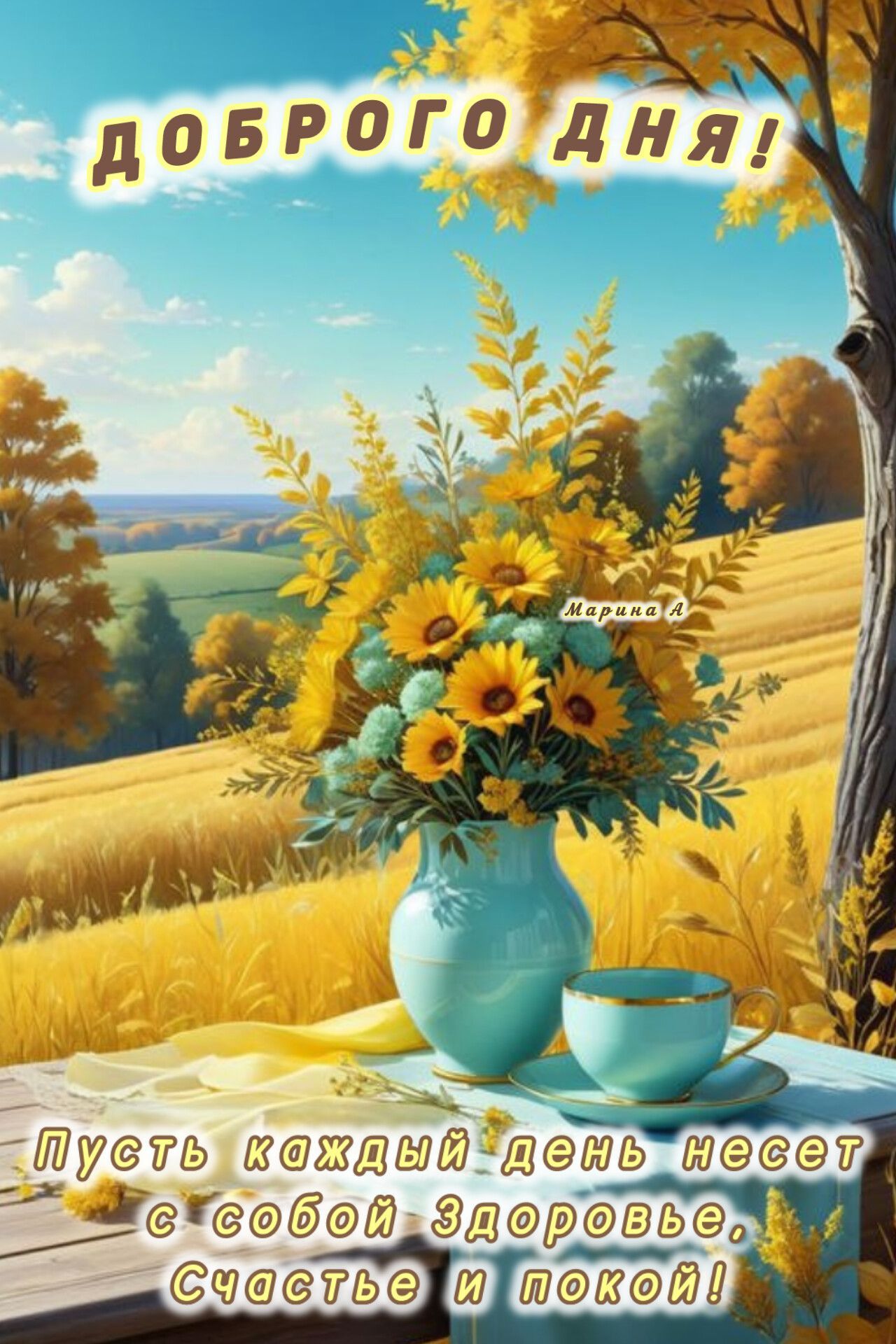Открытка «Пожелание»: Доброго дня! Пожелание здоровья и счастья. Тэги: красивая, позитив, радость, добрый день, цветок…