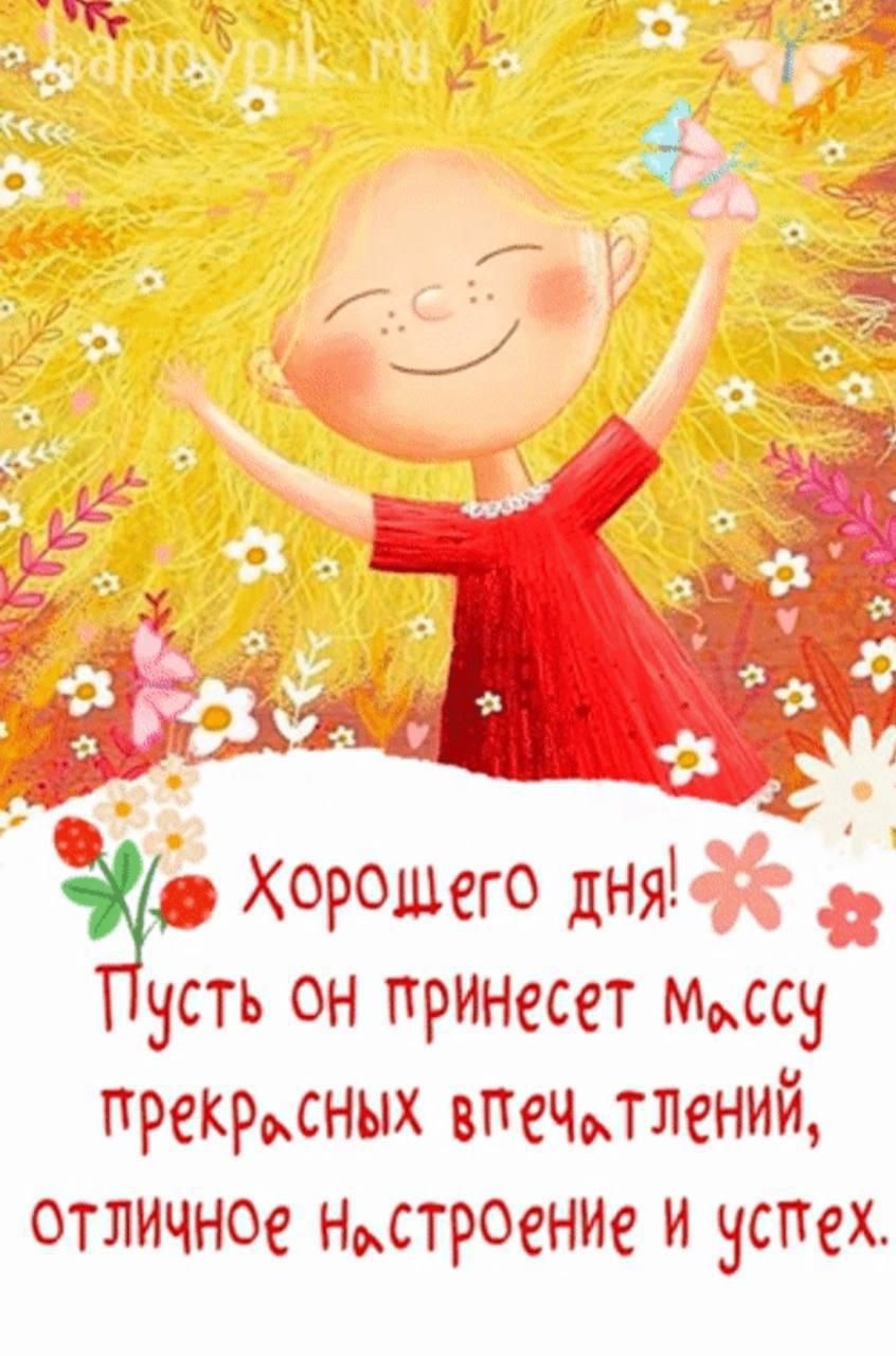 Открытка «Пожелание»: Хорошего дня! Яркий позитив и отличное настроение. Тэги: улыбка, красивая, позитив, радость…