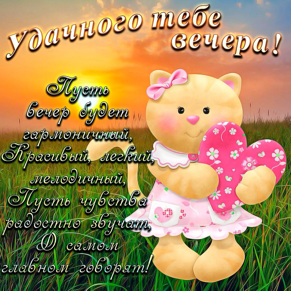 Открытка «Кот»: Пожелание удачного вечера с милым котенком. Тэги: животное, пожелание, позитив, радость, сердце…