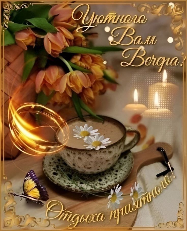 Открытка «Пожелание»: Открытка «Уютного вечера!» с цветами и кофе. Тэги: красивая, кофе, цветок, чашка, настроение…