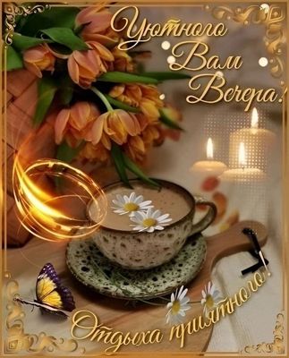 Открытка «Пожелание»: Открытка «Уютного вечера!» с цветами и кофе. Тэги: красивая, кофе, цветок, чашка, настроение…