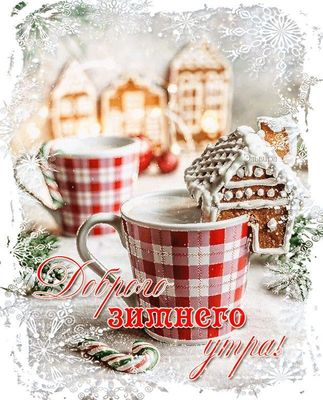 Открытка «С добрым утром»: Доброго зимнего утра! Уютное пожелание. Тэги: пожелание, утро, красивая, позитив, радость…