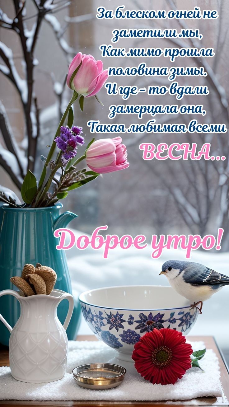 Открытка «Животное»: Доброе утро! Нежная открытка с приходом весны. Тэги: пожелание, улыбка, красивая, позитив…