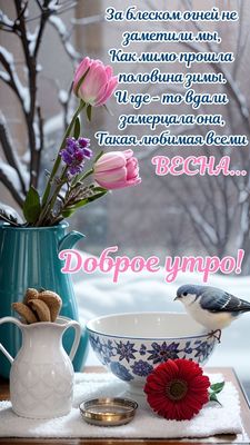 Открытка «Животное»: Доброе утро! Нежная открытка с приходом весны. Тэги: пожелание, улыбка, красивая, позитив…