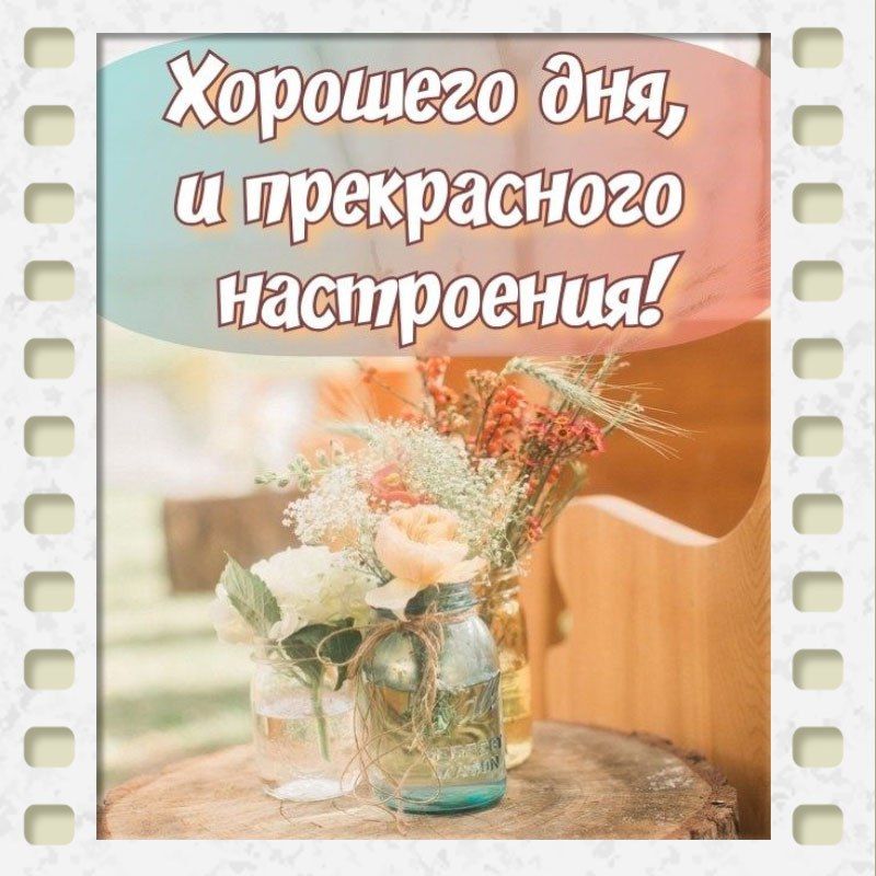 Открытка «Пожелание»: Хорошего дня и прекрасного настроения! Открытка. Тэги: улыбка, красивая, позитив, радость…