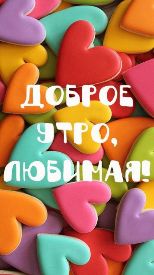 Открытка «С добрым утром»: Доброе утро, любимая! Красивые сердечки. Тэги: пожелание, улыбка, утро, женщина, красивая…