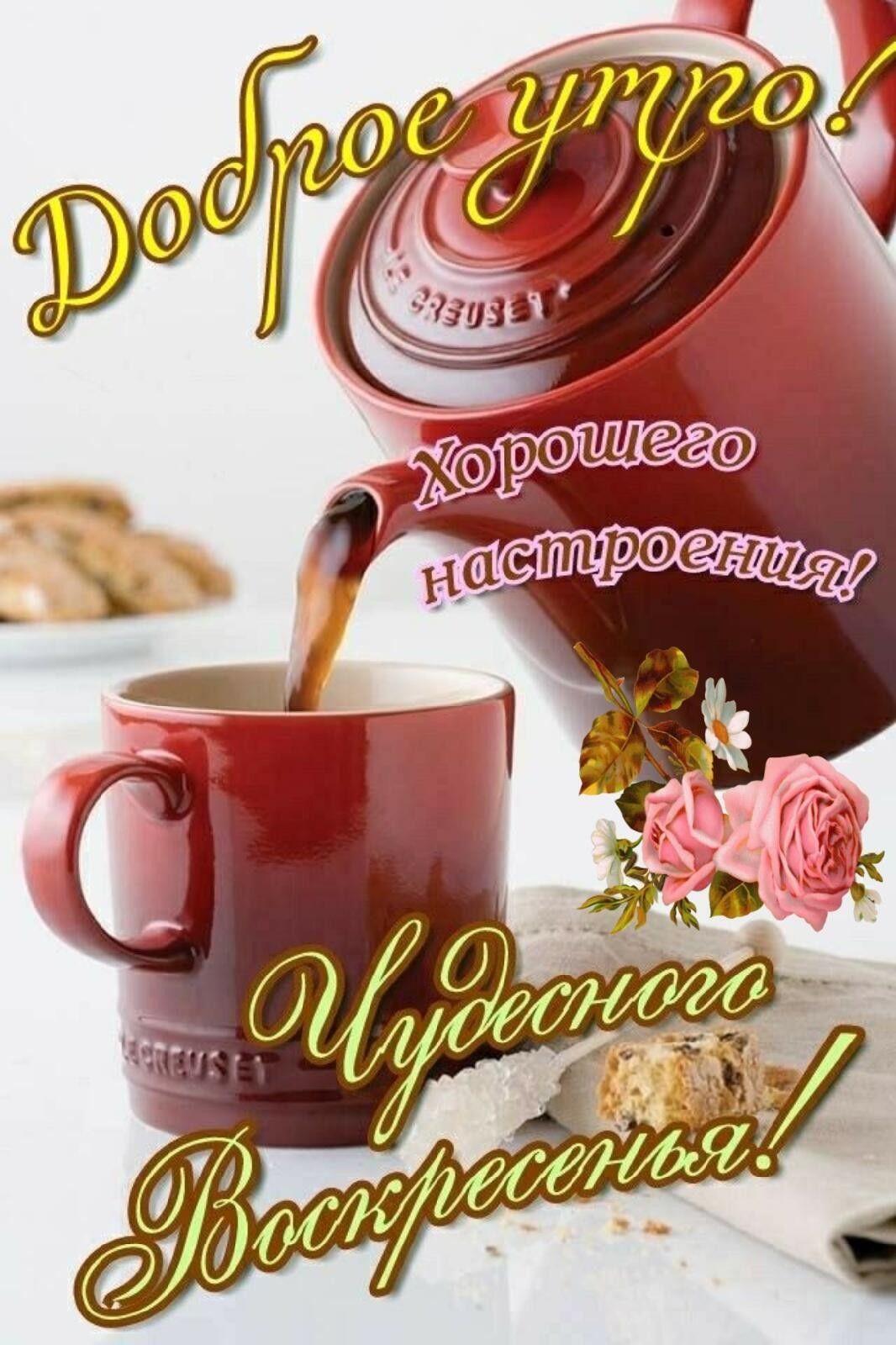 Открытка «С добрым утром»: Доброе утро Воскресенья! Позитив и кофе с розами. Тэги: С добрым субботним утром, С добрым…