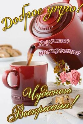 Открытка «С добрым утром»: Доброе утро Воскресенья! Позитив и кофе с розами. Тэги: С добрым субботним утром, С добрым…