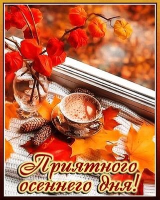 Открытка «Пожелание»: Уютный осенний день: кофе, листья и настроение. Тэги: красивая, кофе, позитив, добрый день…