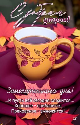 Открытка «Пожелание»: Доброе утро: осенний уют и позитив на весь день. Тэги: утро, красивая, кофе, позитив, радость…